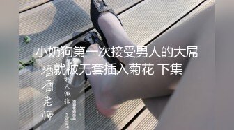 小奶狗第一次接受男人的大屌,就被无套插入菊花 下集