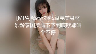 [MP4]精品约炮S级完美身材妙龄泰国美眉下下到底欧耶叫个不停