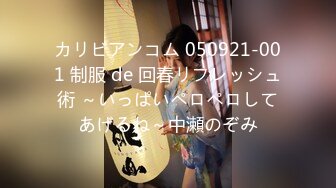 カリビアンコム 050921-001 制服 de 回春リフレッシュ術 ～いっぱいペロペロしてあげるね～中瀬のぞみ