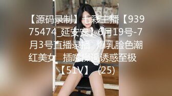 【源码录制】七彩主播【93975474_延安安】6月19号-7月3号直播录播⭐爆乳脸色潮红美女⭐插嘴操逼诱惑至极⭐【51V】  (25)