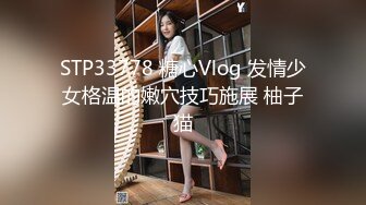 STP33778 糖心Vlog 发情少女格温的嫩穴技巧施展 柚子猫