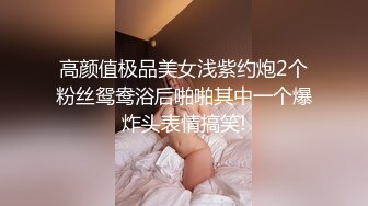 高颜值极品美女浅紫约炮2个粉丝鸳鸯浴后啪啪其中一个爆炸头表情搞笑!