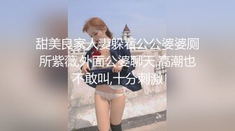 甜美良家人妻躲着公公婆婆厕所紫薇,外面公婆聊天,高潮也不敢叫,十分刺激