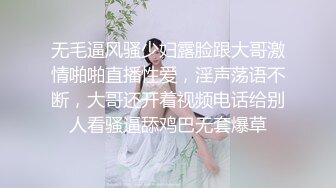 无毛逼风骚少妇露脸跟大哥激情啪啪直播性爱，淫声荡语不断，大哥还开着视频电话给别人看骚逼舔鸡巴无套爆草