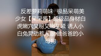 ✿反差萝莉萌妹✿极品呆萌美少女【呆呆酱】超极品身材白虎嫩穴又粉又嫩又紧 诱人小白兔晃动惹人眼 做爸爸的小母狗