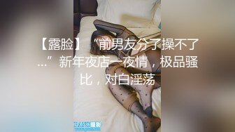 【露脸】“前男友分了操不了…”新年夜店一夜情，极品骚比，对白淫荡