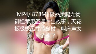 [MP4/ 878M] 极品美腿尤物御姐苹果圣诞中出故事，天花板级极品性感身材，叫床声太销魂了