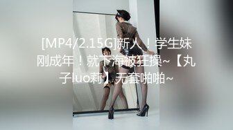 [MP4/2.15G]新人！学生妹刚成年！就下海被狂操~【丸子luo莉】无套啪啪~