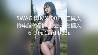 SWAG [DMX-0012]工具人修电脑修到床上去 无套插入６９玩 Cardibebe