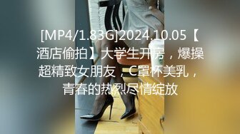 [MP4/1.83G]2024.10.05【酒店偷拍】大学生开房，爆操超精致女朋友，C罩杯美乳，青春的热烈尽情绽放