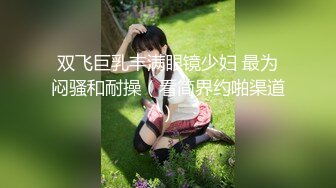 双飞巨乳丰满眼镜少妇 最为闷骚和耐操（看简界约啪渠道）