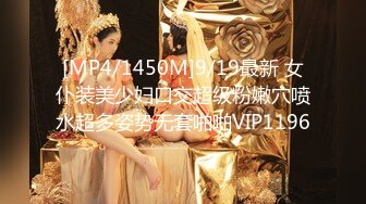 [MP4/1450M]9/19最新 女仆装美少妇口交超级粉嫩穴喷水超多姿势无套啪啪VIP1196