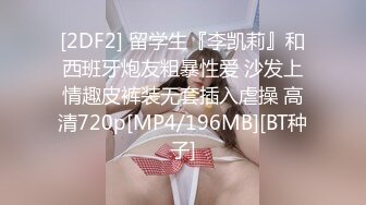 [2DF2] 留学生『李凯莉』和西班牙炮友粗暴性爱 沙发上情趣皮裤装无套插入虐操 高清720p[MP4/196MB][BT种子]