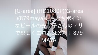 [G-area] (HD1080P)(G-area)(879maya)むちむちボインなビールの売り子さんのノリで楽しくエロなSEXを！ 879MAYA