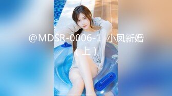 @MDSR-0006-1  小凤新婚（上）