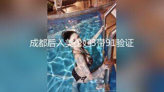 成都后入美少妇3带91验证