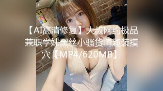 【AI高清修复】大叔网约极品兼职学妹黑丝小骚货情趣装摸穴【MP4/620MB】