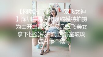 【网曝热门事件❤️双飞女神】深圳牛逼大佬以约模特拍摄为由开出高价将极品双飞美女拿下性爱私拍流出 浴室玻璃后入挨个操