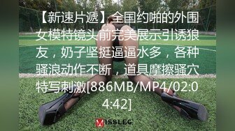 [MP4/ 273M] 女神-潮吹女王-小米被榜一约到了，给榜一大哥吃鸡巴，还被大哥舔喷了，对白精彩！