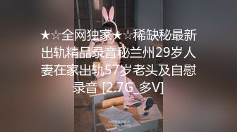 ★☆全网独家★☆稀缺秘最新出轨精品录音秘兰州29岁人妻在家出轨57岁老头及自慰录音 [2.7G_多V]