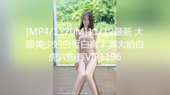 [MP4/1120M]11/12最新 大眼美少妇白皙白嫩丰满大奶白虎穴热舞VIP1196