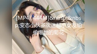 [MP4/ 444M]&nbsp;&nbsp;变态小伙多次迷翻小女友偷偷爆她的菊花