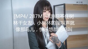 [MP4/ 287M] 郊游忍不住树林干女友，小树林的淫叫声就像那鸟儿，快乐悠哉的鸣叫