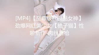 [MP4]【至尊级??极品女神】劲爆网红美少女【柚子猫】性啪新作-肉丝磨枪