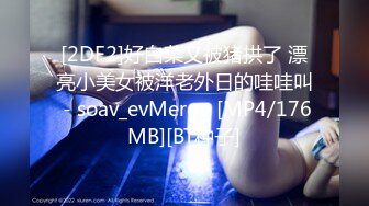 [2DF2]好白菜又被猪拱了 漂亮小美女被洋老外日的哇哇叫 - soav_evMerge [MP4/176MB][BT种子]