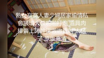 熟女寂寞人妻少婦居家偷情私會猥瑣大叔啪啪打炮 道具肉棒齊上陣幹得嗷嗷直叫 太猛了 原版高清