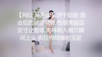 【网红 反差婊】饼干姐姐 酒会后的丝足调教 性感美腿足交寸止羞辱 肉棒刺入嫩穴瞬间上头 疯狂榨精爆射玉足