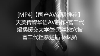 [MP4]【国产AV荣耀推荐】天美传媒华语AV新作-富二代爆操援交大学生 黑丝嫩穴被富二代粗暴猛插 林凤娇