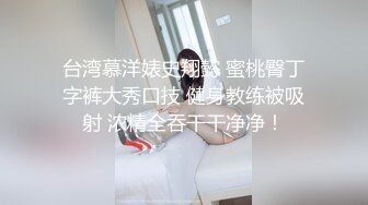 台湾慕洋婊史翔懿 蜜桃臀丁字裤大秀口技 健身教练被吸射 浓精全吞干干净净！