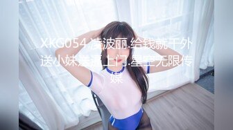 XKG054.凌波丽.给钱就干外送小妹送逼上门.星空无限传媒