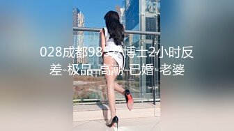 028成都985女博士2小时反差-极品-高潮-已婚-老婆