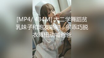 [MP4/ 434M] 大二学舞蹈贫乳妹子和炮友啪啪，很乖巧脱衣舞扭动喊爸爸