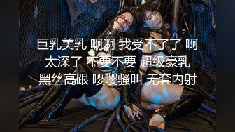 巨乳美乳 啊啊 我受不了了 啊 太深了 不要不要 超级豪乳 黑丝高跟 嘤嘤骚叫 无套内射