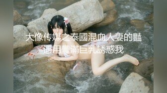 大像传媒之泰國混血人妻的豔遇用豐滿巨乳誘惑我