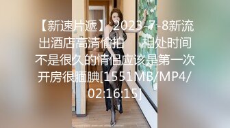 【新速片遞】 2023-7-8新流出酒店高清偷拍❤️相处时间不是很久的情侣应该是第一次开房很腼腆[1551MB/MP4/02:16:15]