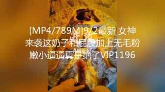 [MP4/789M]9/2最新 女神来袭这奶子和屁股加上无毛粉嫩小逼逼真是绝了VIP1196