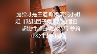 露脸才是王道 唯美清纯小姐姐『黏黏团子兔』私拍泄密❤️ 超嫩性感白虎穴特写 萝莉小公主超可爱 1