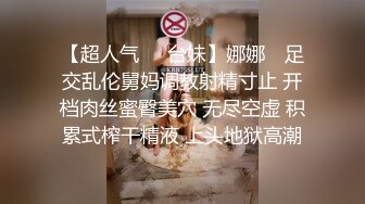 【超人气❤️台妹】娜娜✨ 足交乱伦舅妈调教射精寸止 开档肉丝蜜臀美穴 无尽空虚 积累式榨干精液 上头地狱高潮