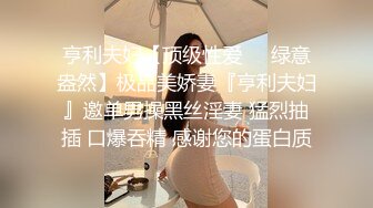 亨利夫妇【顶级性爱❤️绿意盎然】极品美娇妻『亨利夫妇』邀单男操黑丝淫妻 猛烈抽插 口爆吞精 感谢您的蛋白质