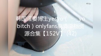 韩国淫妻博主yesyo（요년_yobitch）onlyfans高清原档资源合集【152V】 (42)