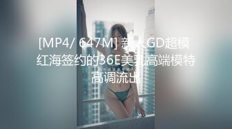 [MP4/ 647M] 新人GD超模 红海签约的36E美乳高端模特高调流出