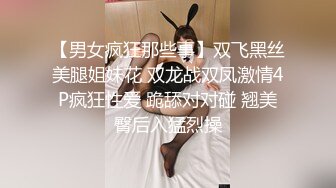 【男女疯狂那些事】双飞黑丝美腿姐妹花 双龙战双凤激情4P疯狂性爱 跪舔对对碰 翘美臀后入猛烈操