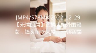 [MP4/578MB]2022-12-29【无情的屌】约操大奶外围骚女，镜头前吃大屌，一顿猛操