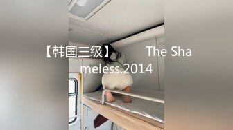 【韩国三级】무뢰한 The Shameless.2014