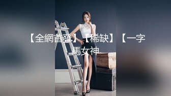 【全網首發】【稀缺】【一字馬女神