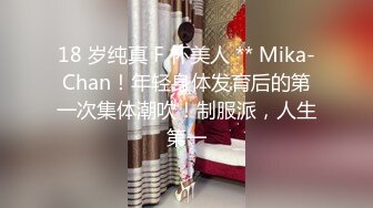 18 岁纯真 F 杯美人 ** Mika-Chan！年轻身体发育后的第一次集体潮吹！制服派，人生第一